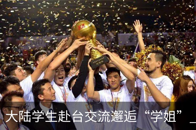 大陆学生赴台交流邂逅“学姐” 国安部：实为台间谍