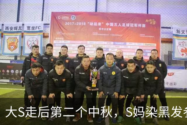 大S走后第二个中秋，S妈染黑发参加聚会状态佳，已不需要小S陪伴