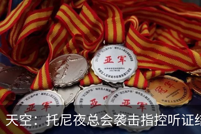天空：托尼夜总会袭击指控听证结束，球员已被无条件保释释放