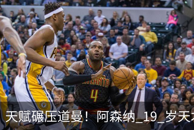 天赋碾压道曼！阿森纳 19 岁天才逼宫萨卡！他能成为下一个亚马尔
