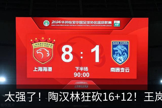 太强了！陶汉林狂砍16+12！王岚嵚零失误封神，山东力克天津