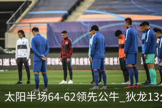 太阳半场64-62领先公牛 狄龙13分3助 布克11中2 鲍威尔14分