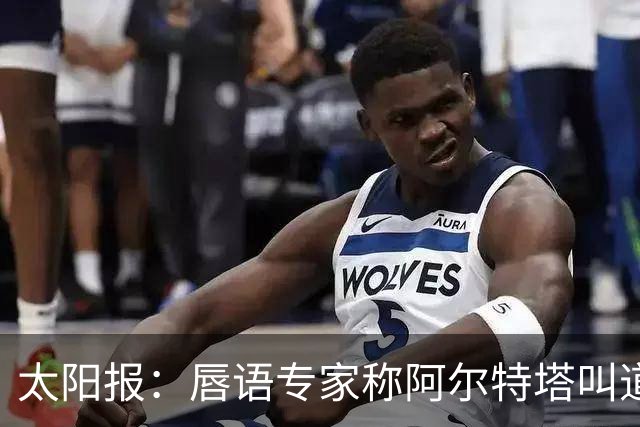 太阳报：唇语专家称阿尔特塔叫道曼回更衣室