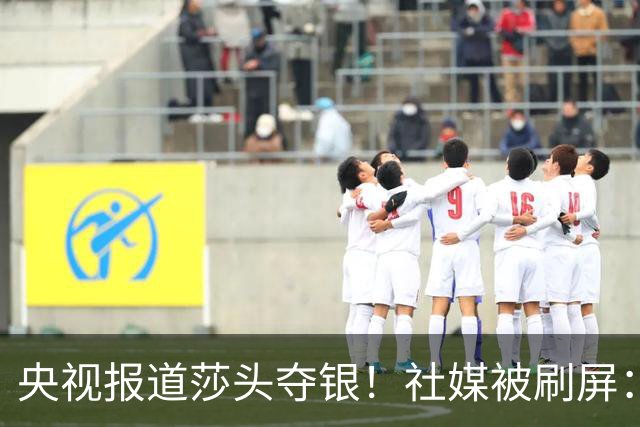央视报道莎头夺银！社媒被刷屏：孙颖莎终于解脱了 有3个人打得好