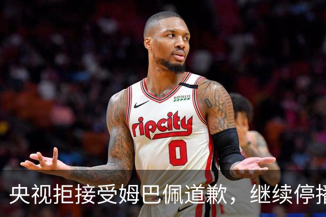 央视拒接受姆巴佩道歉，继续停播皇马比赛