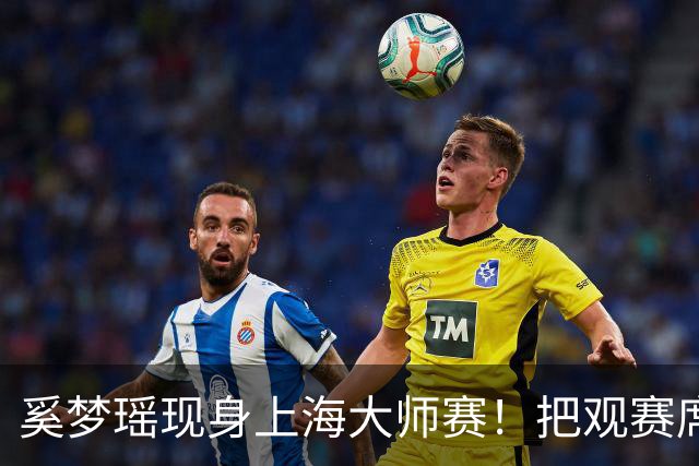 奚梦瑶现身上海大师赛！把观赛席坐成了秀场 生图比精修还能打！