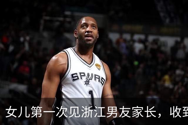 女儿第一次见浙江男友家长，收到黑珍珠项链该怎么回礼？