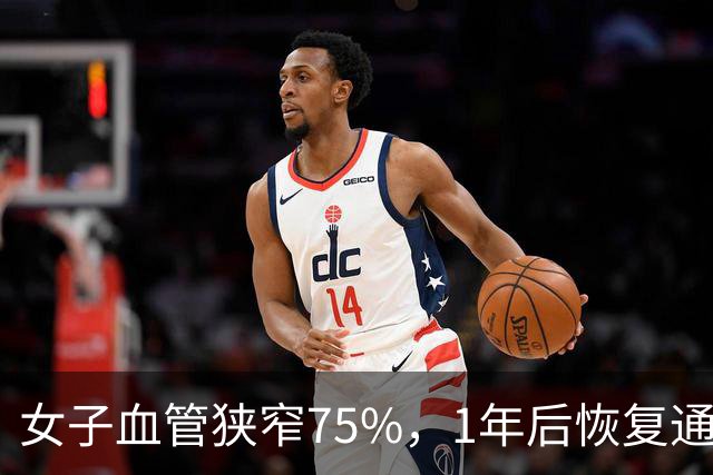 女子血管狭窄75%，1年后恢复通畅，她的6个习惯值得借鉴