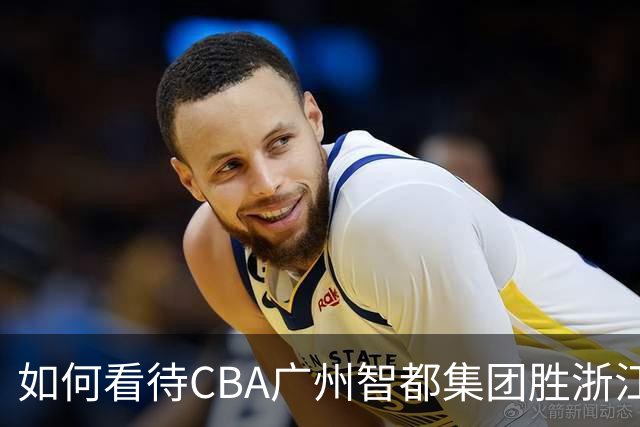 如何看待CBA广州智都集团胜浙江稠州金租