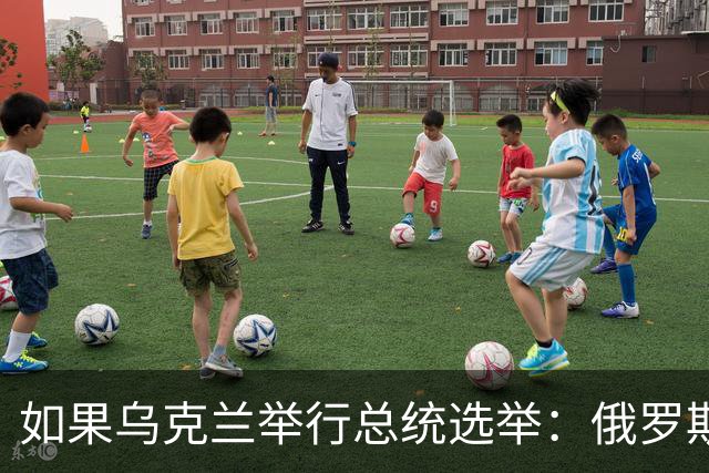 如果乌克兰举行总统选举：俄罗斯只会在投票当天停火，挑战泽连斯基的是谁