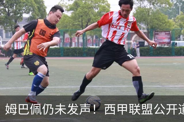 姆巴佩仍未发声！西甲联盟公开道歉：向中国人民表达最诚挚歉意