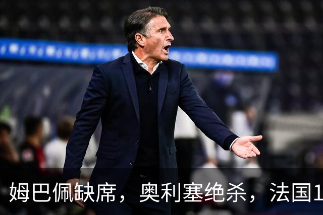 姆巴佩缺席，奥利塞绝杀，法国1-0比利时，齐达内上任2连胜