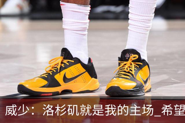 威少：洛杉矶就是我的主场 希望能在28年奥运会上传递火炬