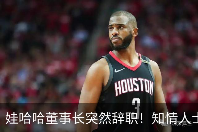 娃哈哈董事长突然辞职！知情人士：怕当背锅侠，跑得比谁都快