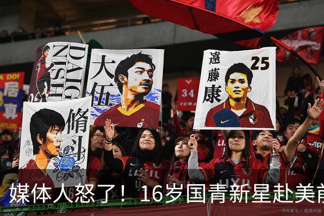 媒体人怒了！16岁国青新星赴美前被玩命用，3战场均打37分钟，伤了谁负责