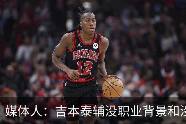 媒体人：吉本泰辅没职业背景&没圈子 在中国很多球队不让他当主帅