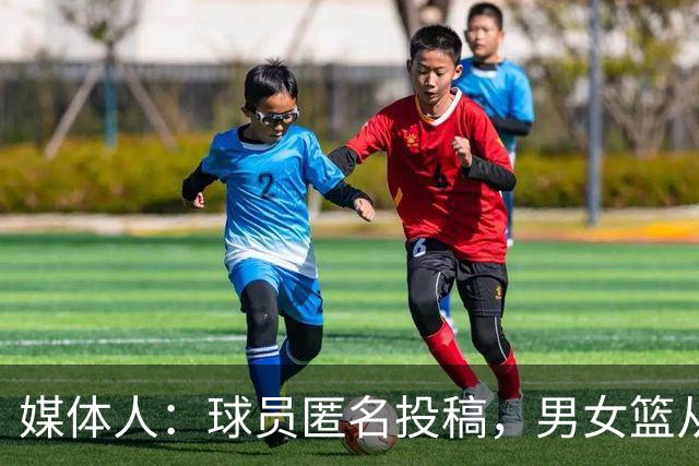媒体人：球员匿名投稿，男女篮从国家队到联赛常误诊隐瞒伤情