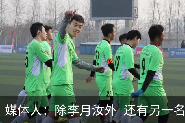 媒体人：除李月汝外 还有另一名国手后卫新赛季也将加盟山西女篮