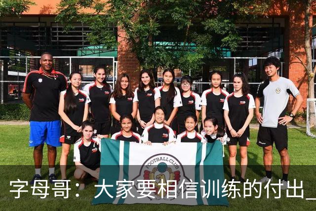 字母哥：大家要相信训练的付出 逆境时最重要的是互相信任