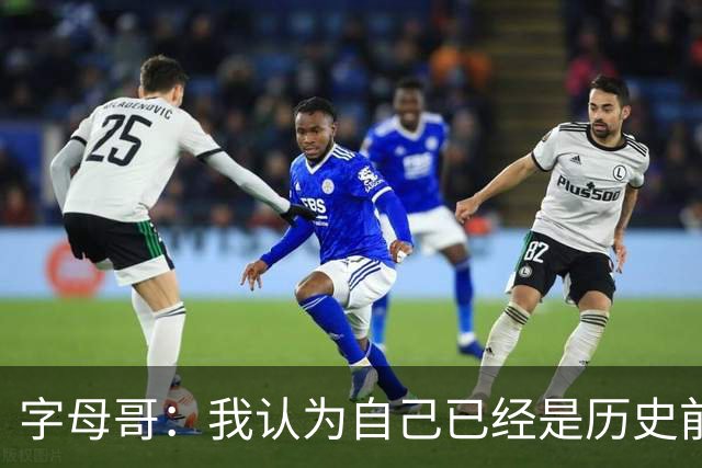字母哥：我认为自己已经是历史前20 但我目标是继续冲进历史前10