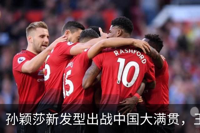 孙颖莎新发型出战中国大满贯，王曼昱说比赛不好打，梁靖崑复出