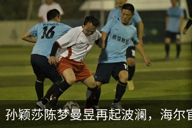 孙颖莎陈梦曼昱再起波澜，海尔官宣孙颖莎代言，王曼昱陈梦粉破防