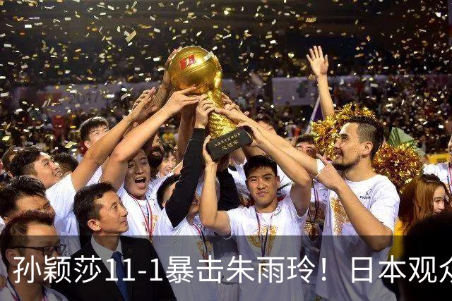 孙颖莎11-1暴击朱雨玲！日本观众起立鼓掌，王曼昱输球后喃喃