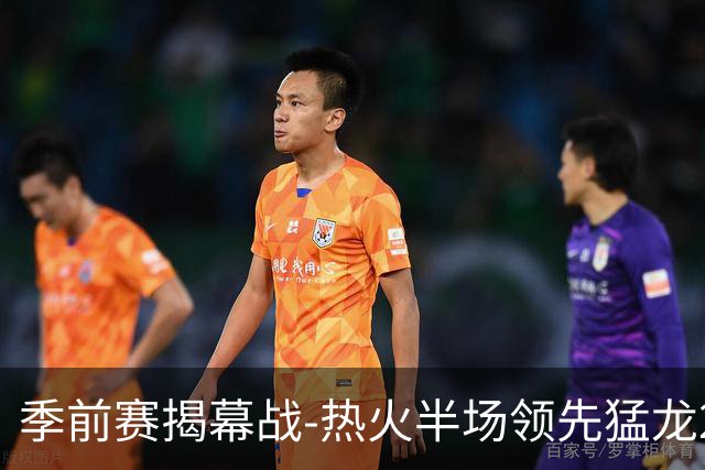 季前赛揭幕战-热火半场领先猛龙21分 字母哥首秀9+7 巴恩斯11分