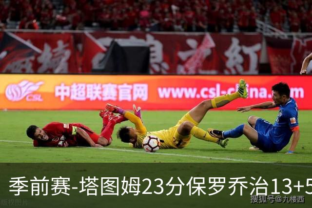 季前赛-塔图姆23分保罗乔治13+5+4 绿军38分大胜76人
