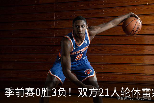 季前赛0胜3负！双方21人轮休雷霆惜败老鹰 马拉17+10+6+5帽