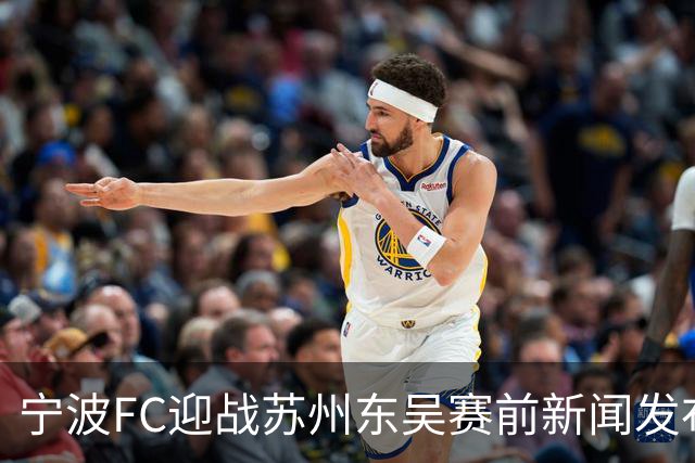 宁波FC迎战苏州东吴赛前新闻发布会举行