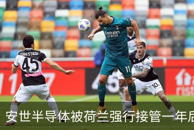 安世半导体被荷兰强行接管一年后，将晶圆供应和封测全都搬到印度，闻泰科技超300亿的收购资金“打水漂”了吗？