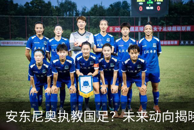 安东尼奥执教国足？未来动向揭晓，或将接手新一届U23男足