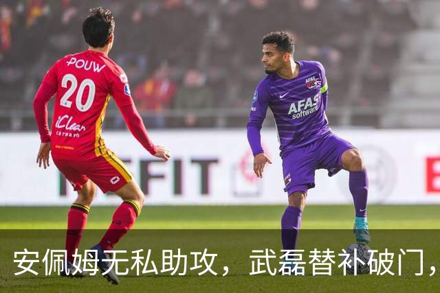 安佩姆无私助攻，武磊替补破门，海港3-0领先蓉城！