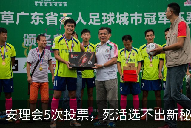 安理会5次投票，死活选不出新秘书长，中美都没办法一锤定音？