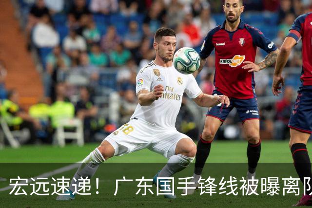 宏远速递！广东国手锋线被曝离队，徐杰也要被挖走？