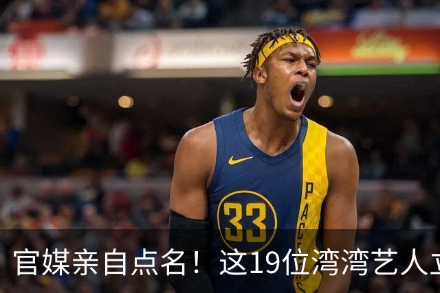官媒亲自点名！这19位湾湾艺人立场明确，林心如 王心凌 蔡依林沉