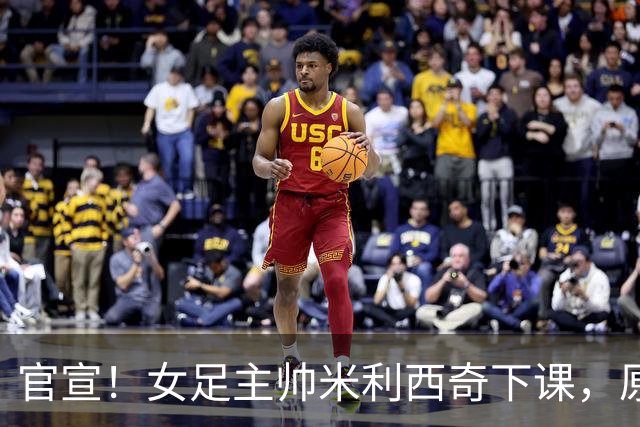 官宣！女足主帅米利西奇下课，原因曝光，继任大热门获球迷力挺