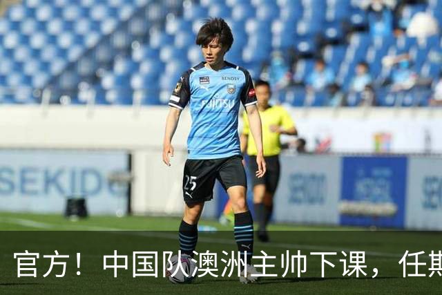 官方！中国队澳洲主帅下课，任期内女足成绩+排名双下滑