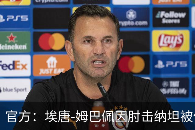 官方：埃唐-姆巴佩因肘击纳坦被停赛3场，将缺阵阿森纳
