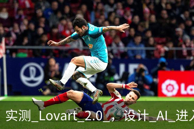 实测 Lovart 2.0 ，设计 AI 进入个人助理时代