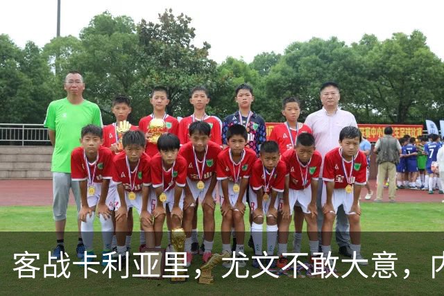 客战卡利亚里，尤文不敢大意，内托红牌停赛，穆阿尼期待进球