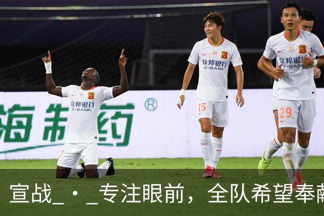 宣战 • 专注眼前，全队希望奉献精彩比赛