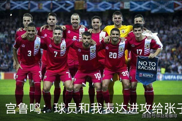 宫鲁鸣：球员和我表达进攻给张子宇更多球 大家在防守付出更多努力