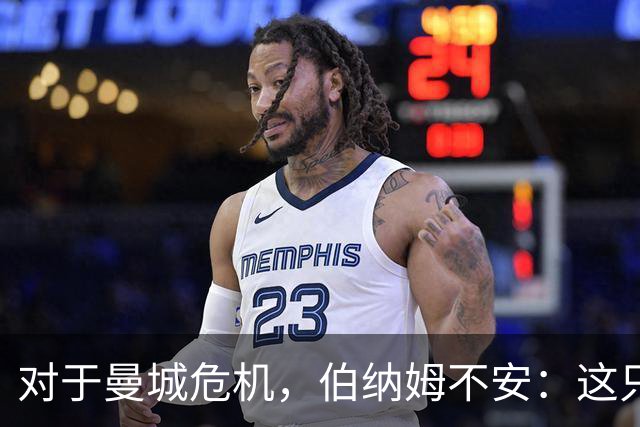 对于曼城危机，伯纳姆不安：这只是报道，我想看看具体报告