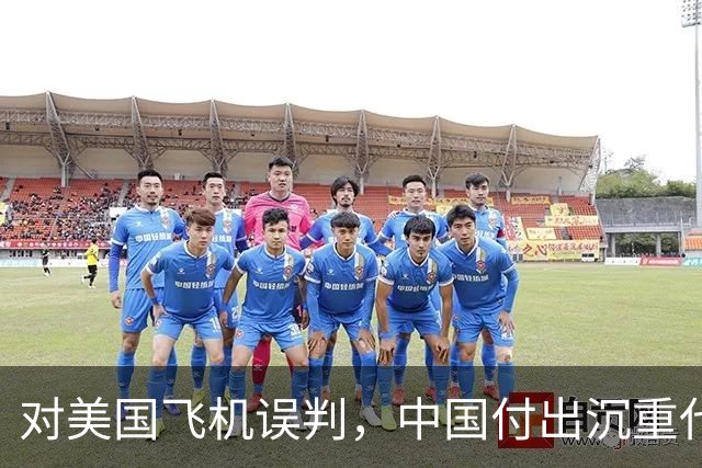 对美国飞机误判，中国付出沉重代价，背后是他冒死守护我们三十年