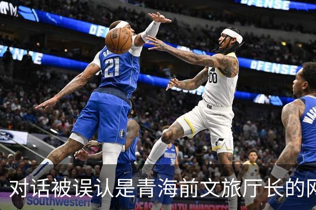 对话被误认是青海前文旅厅长的网约车司机：没留意乘客拍视频