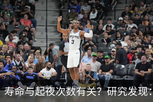 寿命与起夜次数有关？研究发现：寿命长的人，每天起夜在这个次数