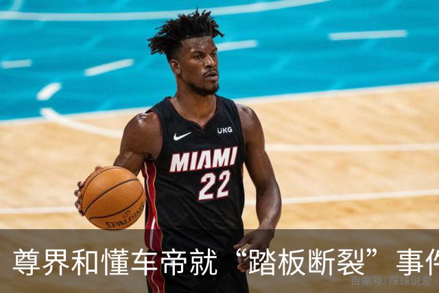 尊界和懂车帝就“踏板断裂”事件作出回应，尊界所提适用标准或犯“乌龙”