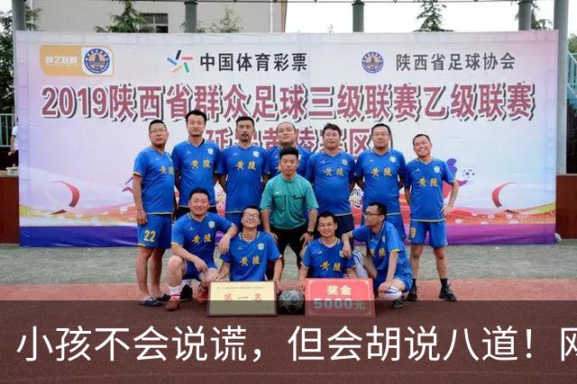 小孩不会说谎，但会胡说八道！网友:问几句就承认圆明园自己烧的